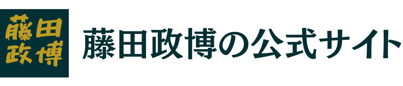 藤田政博の公式サイト